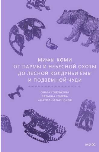 Мифы коми