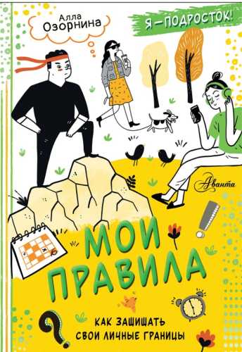 Мои правила