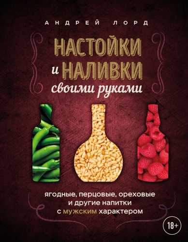 Настойки и наливки своими руками