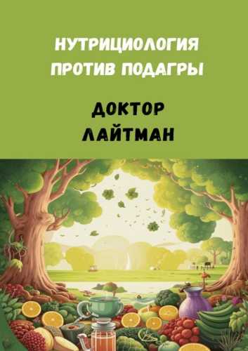 Нутрициология против подагры