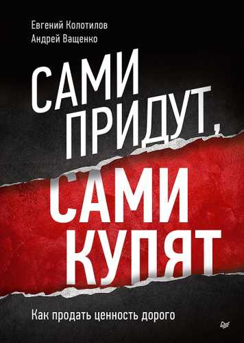 Сами придут, сами купят