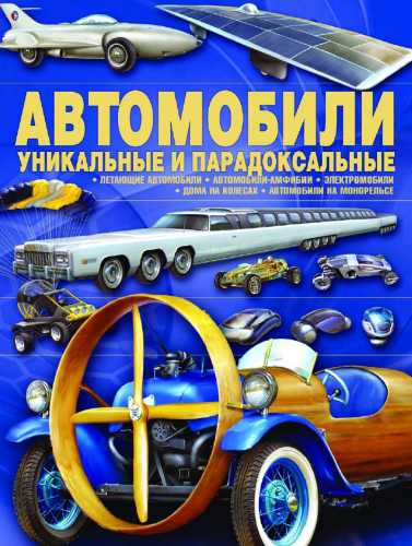 Автомобили. Уникальные и парадоксальные