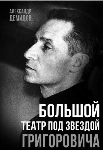 Большой театр под звездой Григоровича