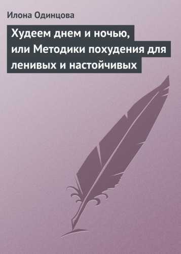 Худеем днем и ночью