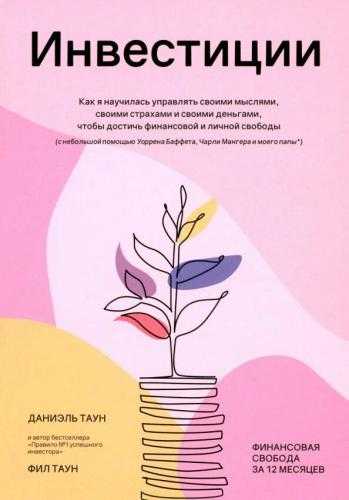 Даниэль Таун. Инвестиции. Как я научилась управлять своими мыслями, своими страхами и своими деньгами