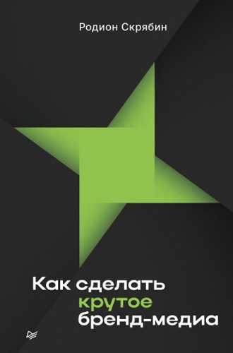Родион Скрябин. Как сделать крутое бренд-медиа
