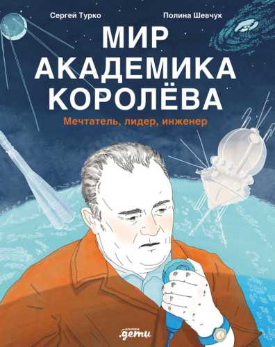 Мир академика Королёва