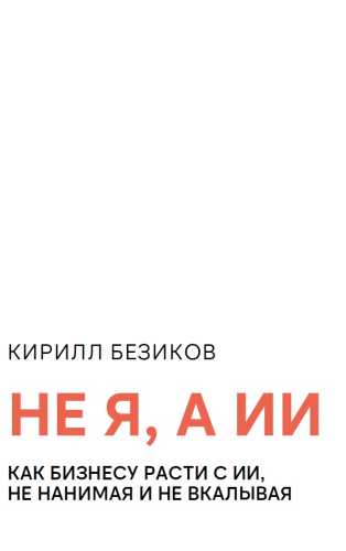 Не я, а ИИ