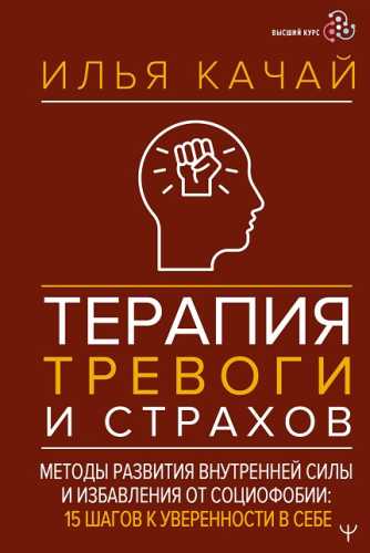 Терапия тревоги и страхов