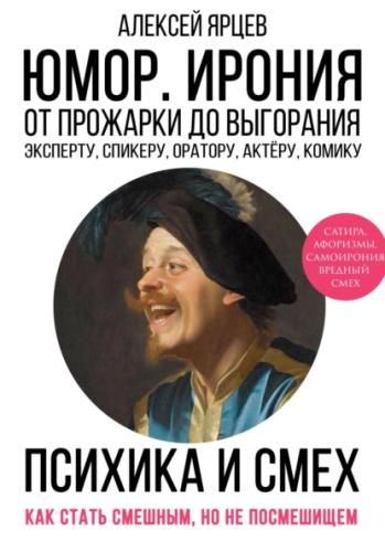Юмор. Ирония. Психика смеха