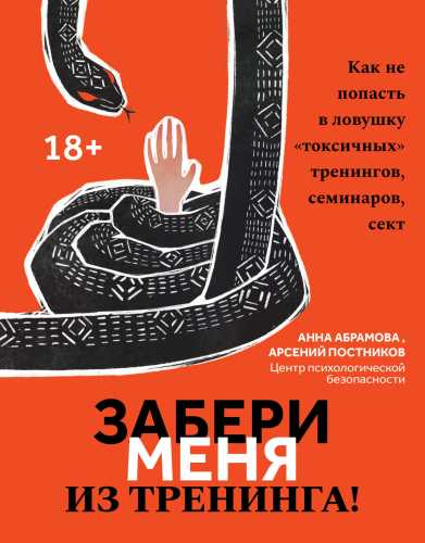 Забери меня из тренинга!