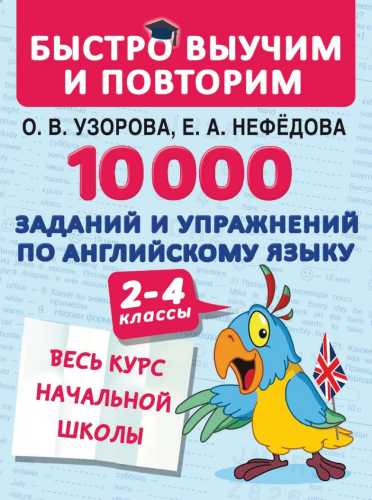 10 000 заданий и упражнений по английскому языку