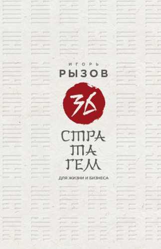 36 стратагем для жизни и бизнеса