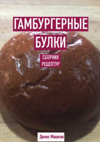 Денис Машков. Гамбургерные булки