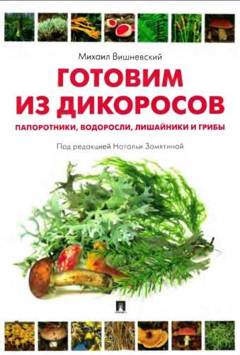 Готовим из дикоросов