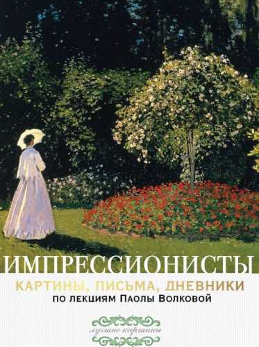 Импрессионисты
