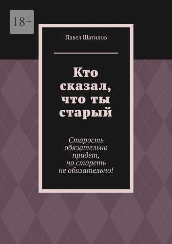 Кто сказал, что ты старый
