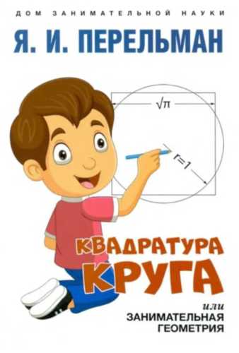 Квадратура круга или Занимательная геометрия