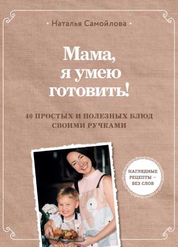 Мама, я умею готовить