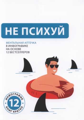 Не психуй