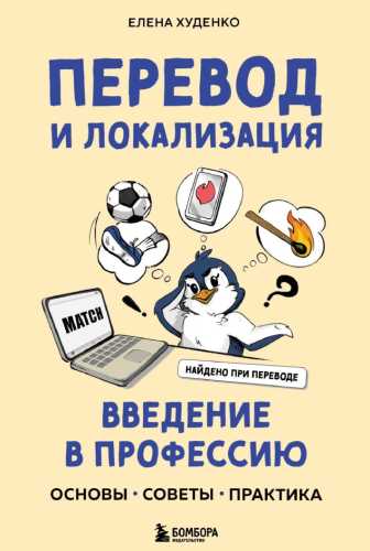 Перевод и локализация