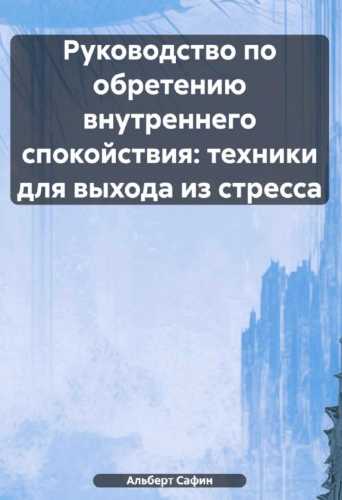 Руководство по обретению внутреннего спокойствия