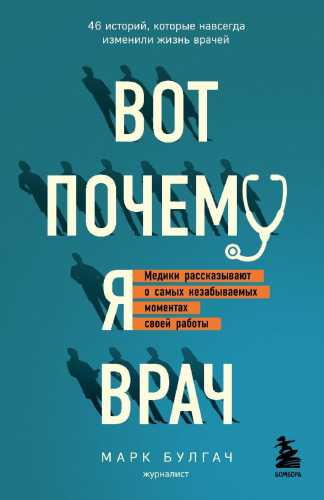 Вот почему я врач