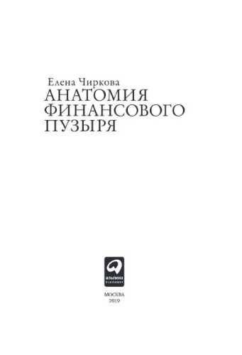 Анатомия финансового пузыря