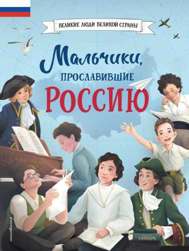 Ольга Артёмова, Наталья Артёмова. Мальчики, прославившие Россию