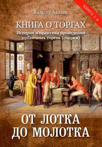От лотка до молотка