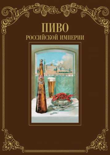 Пиво Российской империи