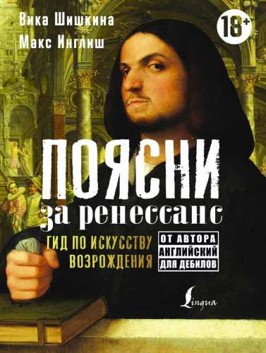 Поясни за ренессанс