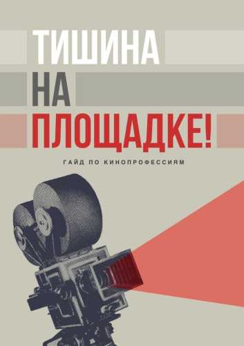 Тишина на площадке! Гайд по кинопрофессиям