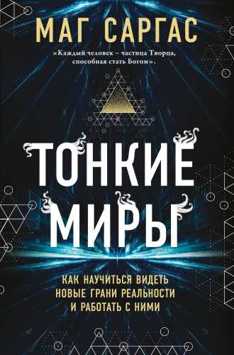 Тонкие миры