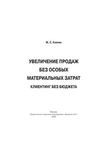 М.С. Клепик. Увеличение продаж без особых материальных затрат