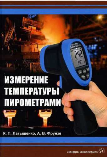 Измерение температуры пирометрами