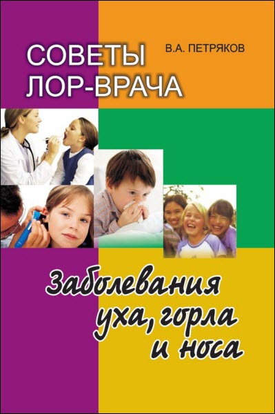 Владимир Петряков. Советы лор-врача. Заболевания уха, горла и носа