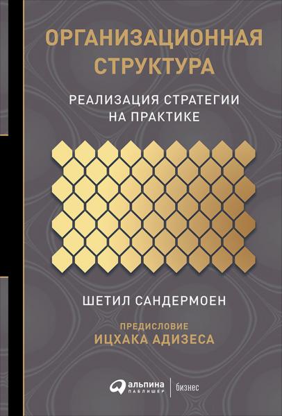 Ш. Сандермоен. Организационная структура: реализация стратегии на практике