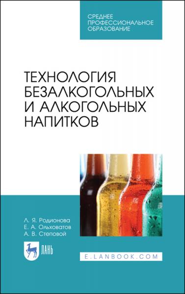 Л.Я. Родионова. Технология безалкогольных и алкогольных напитков