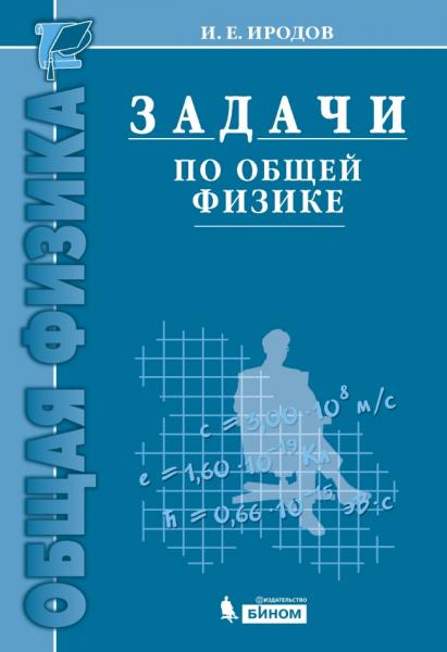 И.Е. Иродов. Задачи по общей физике