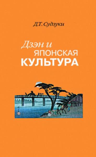 Д. Судзуки. Дзэн и японская культура