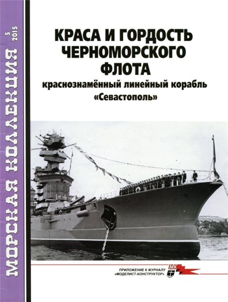 Морская Коллекция №5 (2015). Краса и гордость Черноморского флота: краснознаменный линейный корабль