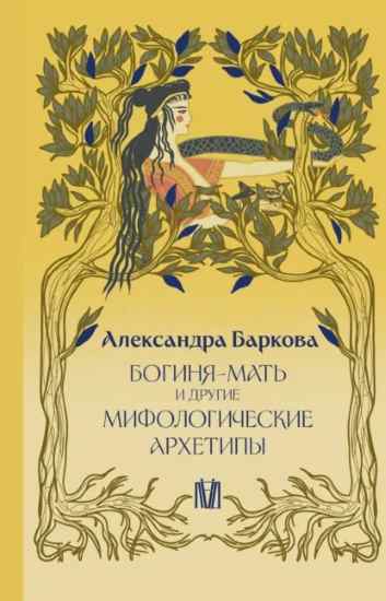 boginya-mat-i-drugie-mifologicheskie-arhetipy