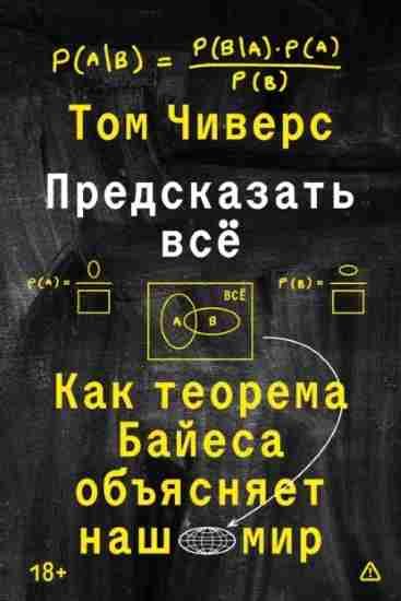 predskazat-vse-kak-teorema-bayesa-obyasnyaet-nash-mir