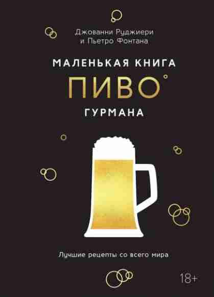 Malenkaya-kniga-gurmana-Pivo-Luchshie