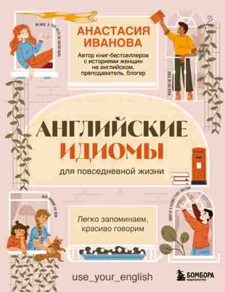 angliyskie-idiomy-dlya-povsednevnoy-zhizni