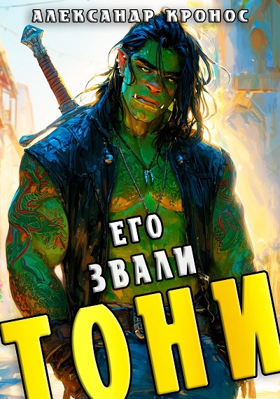 ego_zvali_toni
