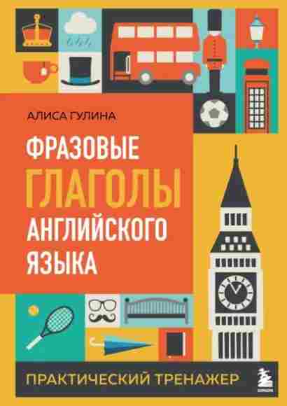 frazovye-glagoly-angliyskogo-yazyka-prakticheskiy-trenazher