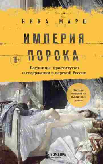 imperiya-poroka-bludnicy-prostitutki-i-soderzhanki-