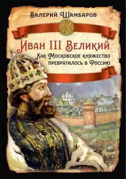 ivan-iii-velikiy-kak-moskovskoe-knyazhestvo-prevratilos-v-rossiyu